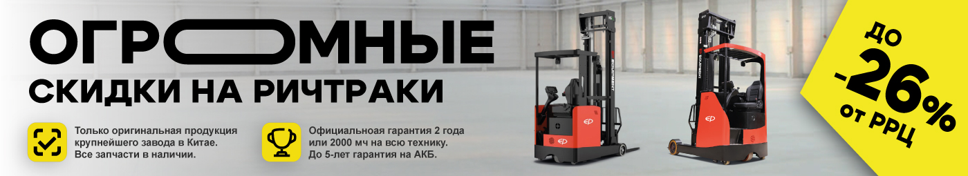 баннер акции на складскую технику в Королёве