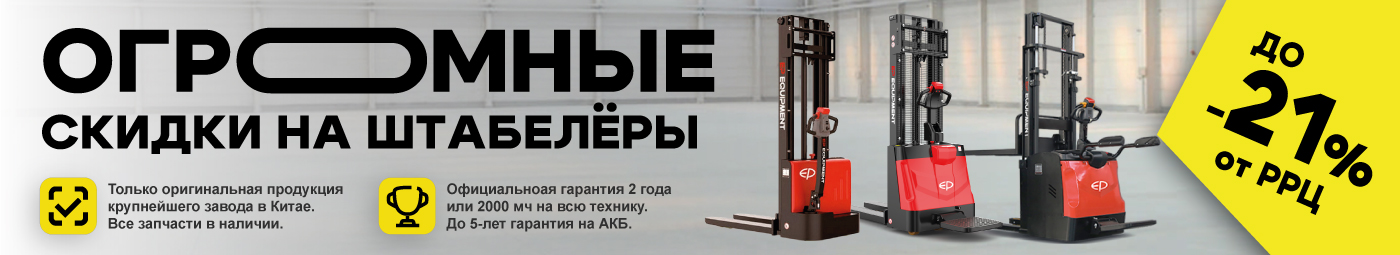 баннер акции на складскую технику в Королёве